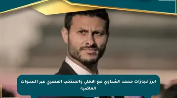 أبرز إنجازات محمد الشناوي مع الأهلي والمنتخب المصري عبر السنوات الماضية